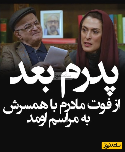 بهناز جعفری: مادرم قبل از فوتش با دستخط خودش نوشته بود که زندگی من متعلق به بهنازمه ولی قبول نکردن؛ پدرم به خاکسپاری نیومد ولی همراه با همسر دومش به مراسم اومد+ویدیو