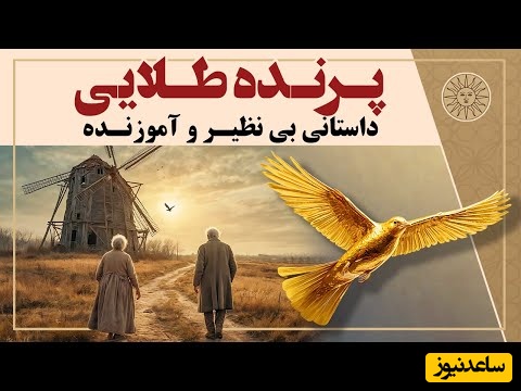 حکایت‌های کوتاه و خواندنی / افسانه پرنده طلایی و عاقبت طمع پیرزن و مرد؛ ما می‌خواهیم خلیفه شهر شویم + ویدئو