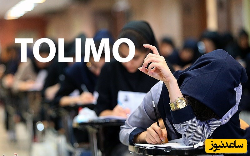 چگونه از آزمون TOLIMO انصراف دهیم؟