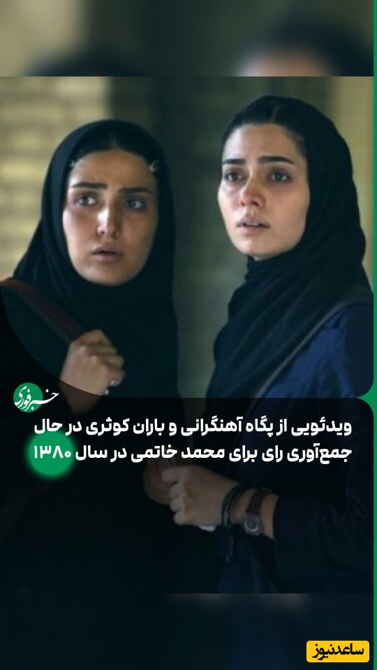 سفر به سال 1380؛ یادی کنیم از روزگاری که پگاه آهنگرانی و باران کوثری برای جمع آوری رای برای خاتمی کمر همت بسته به خیابان ها رفتند!