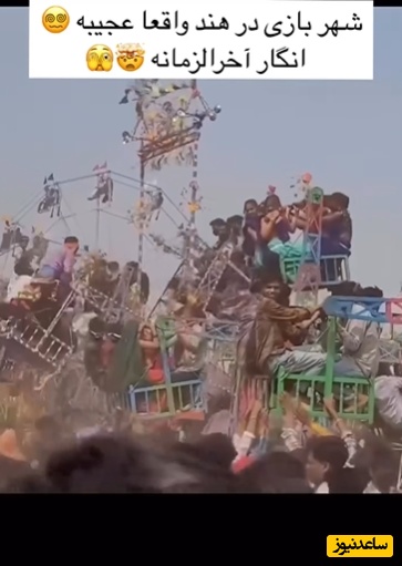 رعایت ایمنی در شهربازی هندوستان شبیه رعایت بهداشت در غذاهای خیابانی‌شونه؛ شهربازی که رفتنش دست خودتونه ولی برگشتش دست ایزد منان😂😂+ویدیو