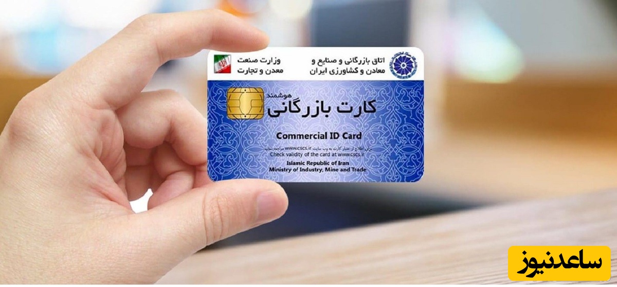 دریافت کارت بازرگانی چیست و انواع آن کدام است؟