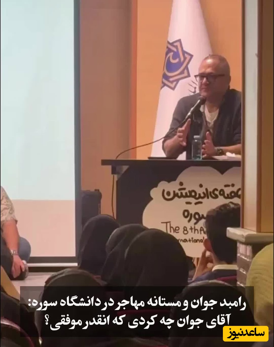 نگاهی به کلاس درس رامبد جوان در دانشگاه سوره/ تلاش موفقیت آمیز مستانه مهاجر همسر سابق پژمان بازغی برای به هم زدن نظم کلاس رامبد جوان جلب توجه کرد+فیلم