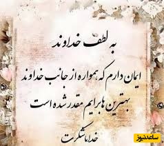 جملات شکرگزاری صبحگاهی/ خدایا، شکرت برای تمام نعمت‌هایی که به من بخشیده‌ای، چه آن‌ها که می‌دانم و چه آن‌ها که نمی‌دانم.../ شکرگزاری امروز+ ویدئو