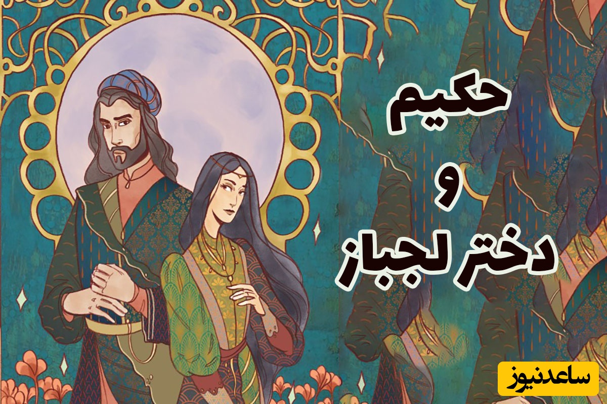 قصه‌های کهن / حکایت شنیدنی و زیبای ابوعلی سینا، حکیم دانا و دخترلجباز + ویدئو