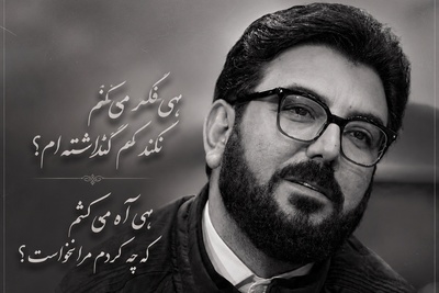 شعرخوانی جگرسوز حامد عسکری که زخم‌های کهنه رو دوباره تازه می‌کنه / تلخ‌ترین دوراهی بعد از جدایی؛ مگه چیکار کرده بودم که منو نخواست؟ + فیلم