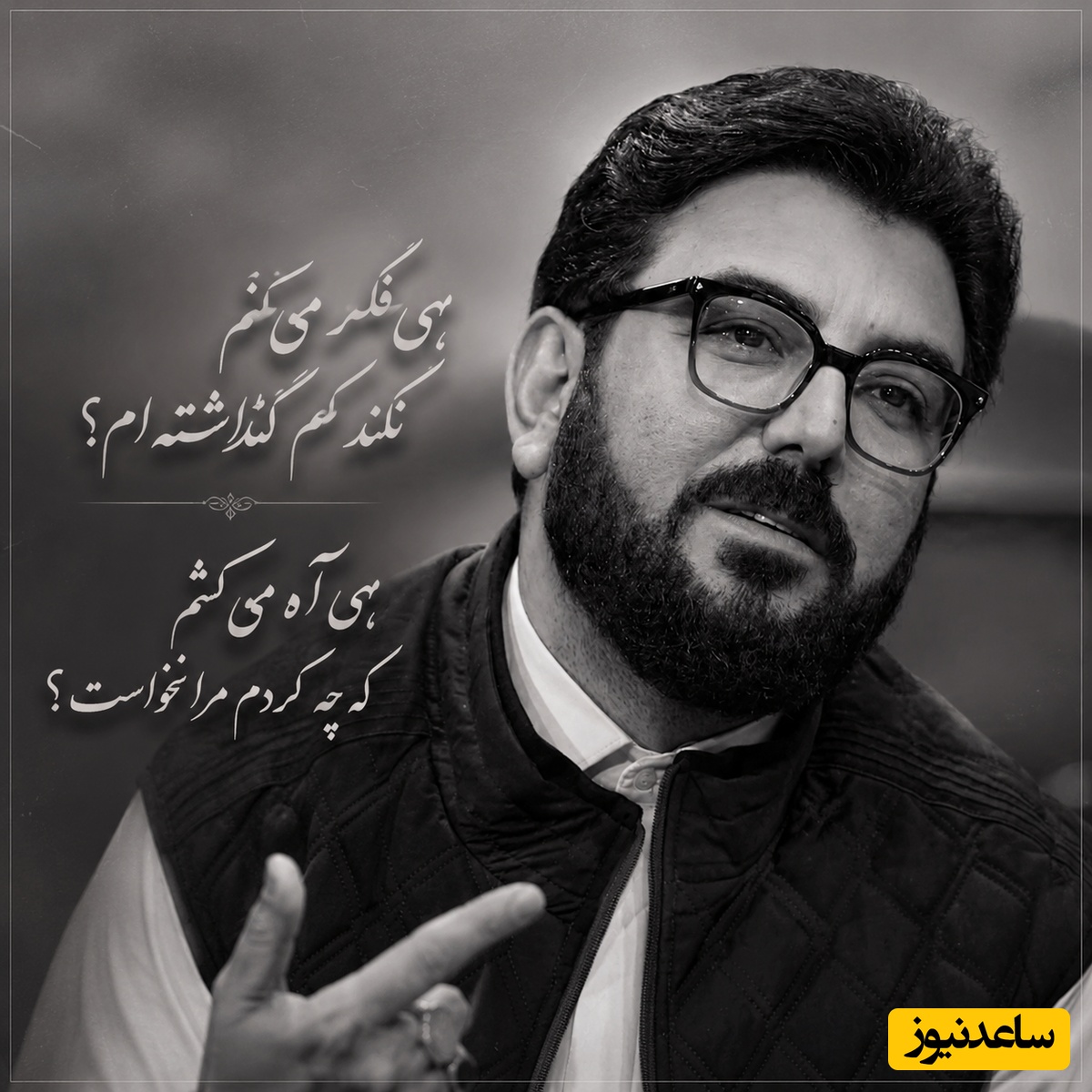 شعرخوانی جگرسوز حامد عسکری که زخم‌های کهنه رو دوباره تازه می‌کنه / تلخ‌ترین دوراهی بعد از جدایی؛ مگه چیکار کرده بودم که منو نخواست؟ + فیلم