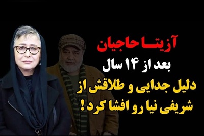 آزیتا حاجیان درباره همسر سابقش محمدرضا شریفی‌نیا: هنوزم با هم دوستیم و با هم معاشرت می‌کنیم!