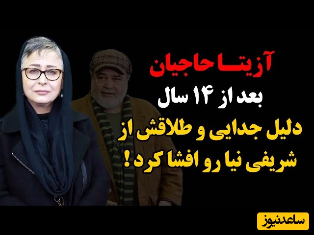 آزیتا حاجیان درباره همسر سابقش محمدرضا شریفی‌نیا: هنوزم با هم دوستیم و با هم معاشرت می‌کنیم!