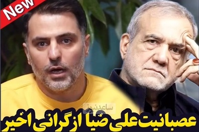 زدن به سیم آخر به سبک علی ضیا: آقای پزشکیان قشنگ دکمه اتوپایلوت را زده و مملکت رو رها کرده؛ ای کاش همون طبابت خودش رو...+فیلم