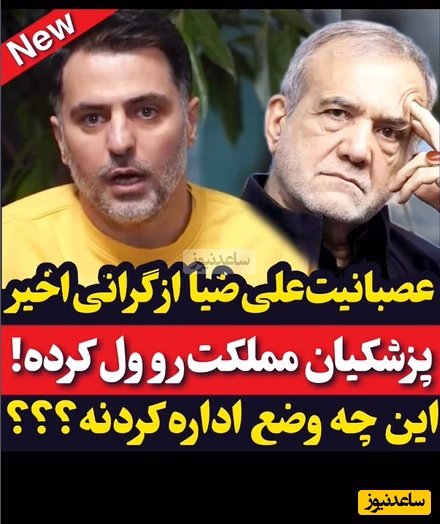 زدن به سیم آخر به سبک علی ضیا: آقای پزشکیان قشنگ دکمه اتوپایلوت را زده و مملکت رو رها کرده؛ ای کاش همون طبابت خودش رو...+فیلم