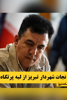 اینترنت ضعیف کار دست شهردار داد؛ ناگفته‌های عجیب از انفصال از خدمت یعقوب هوشیار!