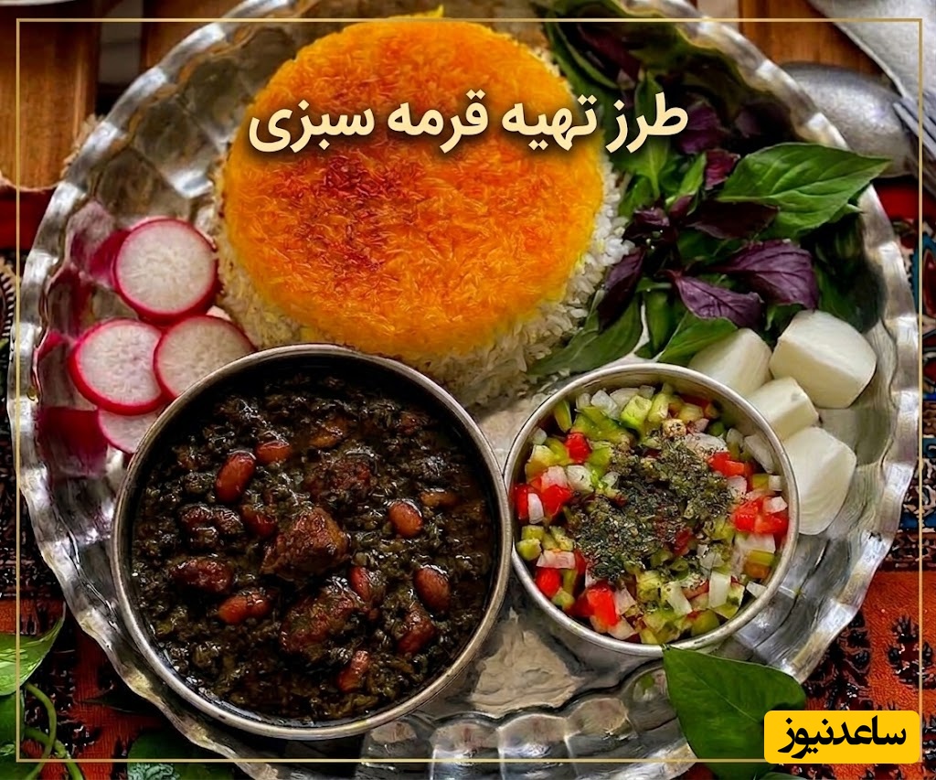 قورمه‌ سبزی به سبک بهرام رادان؛ ترفندی غیرمنتظره که طعم غذای اصیل ایرانی را زیر و رو می‌کند + عکس