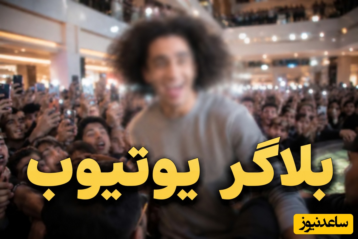 بلاگر یوتیوبری که ایران‌مال را به هم ریخت/ شکاف عمیق بین نسلی که حتی اسمش را نشنیدند + فیلم