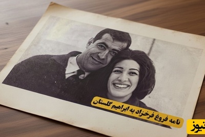 غذای روح برای عشاق/ نامه عاشقانه فروغ فرخزاد پری غمگین شعر معاصر به ابراهیم گلستان:قربانِ مردمک‌هایِ سرگردانِ چشم‌هایت بروم😍❤