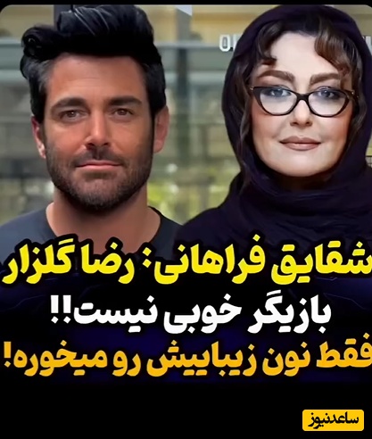 فقط نان خوش‌تیپی؟؛ نظر واقعی و بی‌سانسور شقایق فراهانی درباره توانایی‌های فنی گلزار شما را شوکه خواهد کرد!+ویدیو