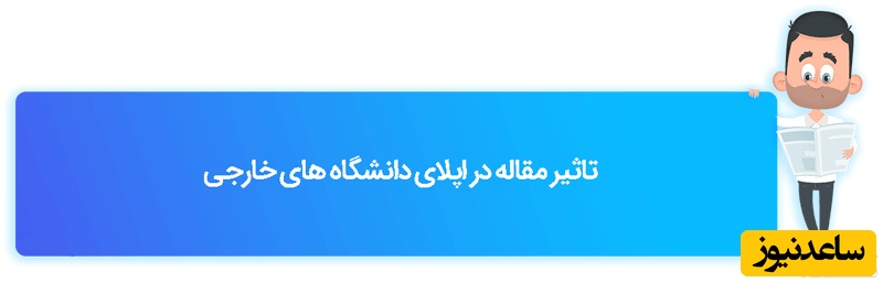 تاثیر مقاله در اپلای دانشگاه های خارجی