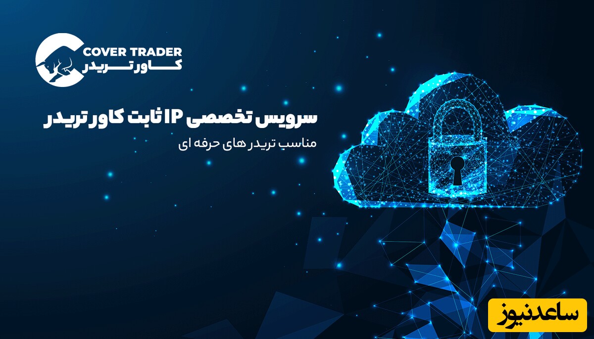 سرویس تخصصی خرید IP ثابت اختصاصی کاور تریدر