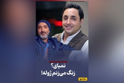 دلِ خون امیرحسین رستمی از دست محمدرضا شریفی‌نیا و امیرمهدی ژوله/ آره جانم تو نباشی دوستات هستن😂