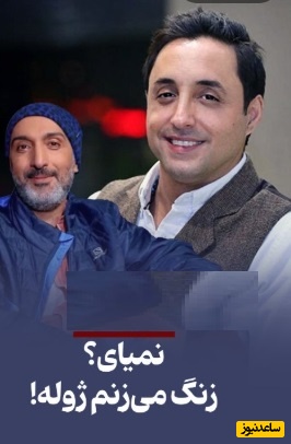 دلِ خون امیرحسین رستمی از دست محمدرضا شریفی‌نیا و امیرمهدی ژوله/ آره جانم تو نباشی دوستات هستن😂