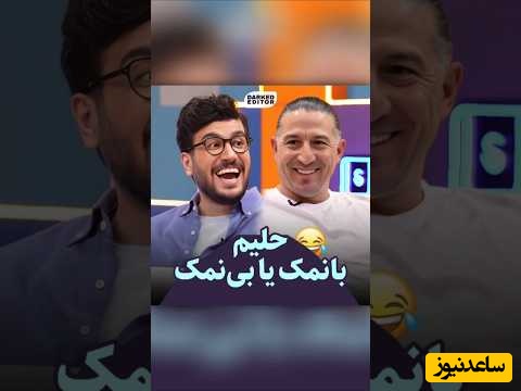 سوال پیچ کردن به سبک امیرحسین قیاسی/ موز رو از کدوم سمت پوست میکنی؟ رو به دوش می ایستی یا پشت به دوش؟ با کله ماشین رو می بری پارکینگ یا با پشت؟ و .....