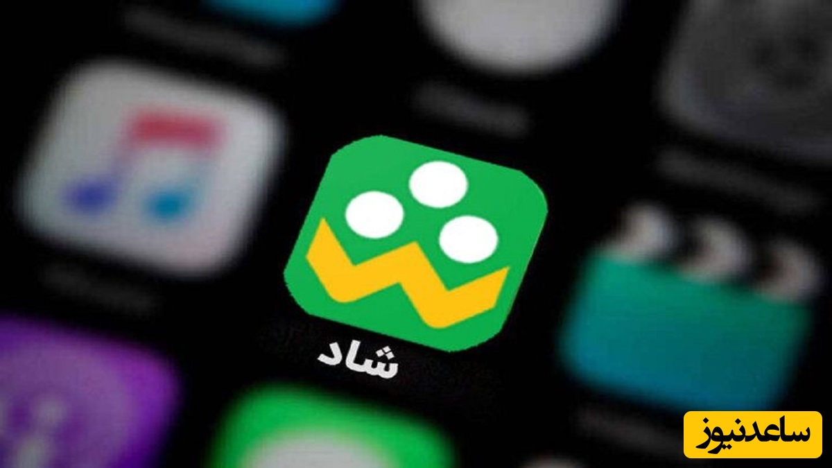 شاد، هدف جدید کلاهبرداران اینترنتی / مراقب پیام‌های فریبنده باشید