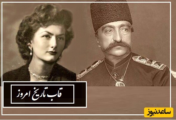قاب تاریخ/ از اولین سفر ناصرالدین شاه قاجار به اروپا تا زیبایی غیرقابل توصیف  آخرین شاهدخت های عثمانی، ترکیه امروز