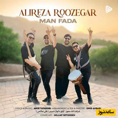 دانلود آهنگ جدید «من فدا» از علیرضا روزگار/ من فدا دل فدا با این همه ناز و ادا...