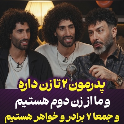 ببینید| وقتی رحمان و رحیم سریال پایتخت سفره دلشان را جلوی 90 میلیون ایرانی باز می‌کنند؛ پدرمان 2 تا زن داشت و ما از زن دوم هستیم...