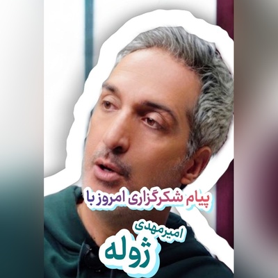 شکرگزاری امروز چهارشنبه 8 مهر 1405 با امیرمهدی ژوله + ویدئو / وقتی دیگه دستت به جایی بند نیست، این ترفند رو بزن تا خدا با دستای بزرگش زندگیت رو سرریز از برکت کنه!