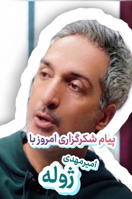 شکرگزاری امروز چهارشنبه 8 مهر 1405 با امیرمهدی ژوله + ویدئو / وقتی دیگه دستت به جایی بند نیست، این ترفند رو بزن تا خدا با دستای بزرگش زندگیت رو سرریز از برکت کنه!