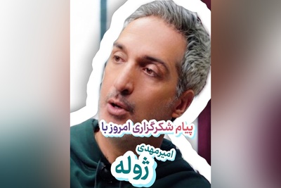 شکرگزاری امروز چهارشنبه 8 مهر 1405 با امیرمهدی ژوله + ویدئو / وقتی دیگه دستت به جایی بند نیست، این ترفند رو بزن تا خدا با دستای بزرگش زندگیت رو سرریز از برکت کنه!
