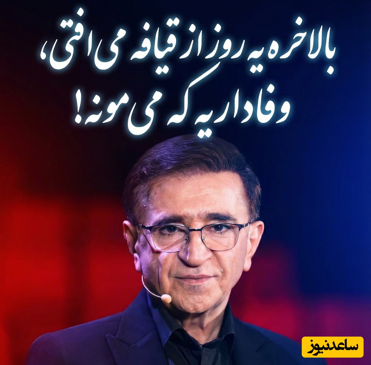 (ویدئو) طلایی‌ترین درس و مهم‌ترین نصیحت دکتر انوشه برای هر سن و سالی که هیچ روانشناسی بهت نمیگه: «جوان عزیز، بالاخره یه روز از قیافه می‌افتی، وفاداریه که می‌مونه!»