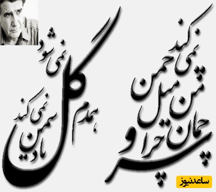 شعر سرو چمان من چرا