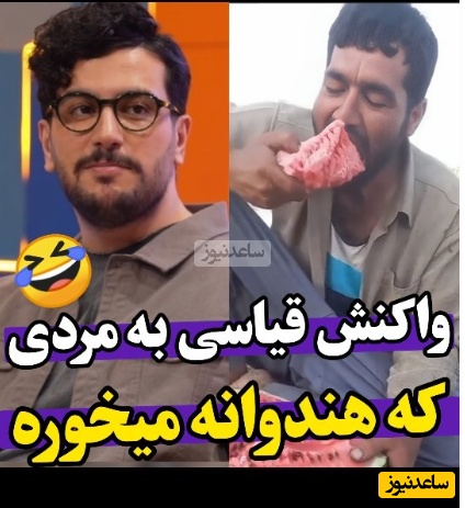 قیاسی این بار به این چهره معروف و هندونه خوردنش گیر داد؛ شما غمگین‌ترین ویدیو رو توی اینستا بزار بعدش ویدیوی این آقا رو پخش کن همه میخندن😂+فیلم