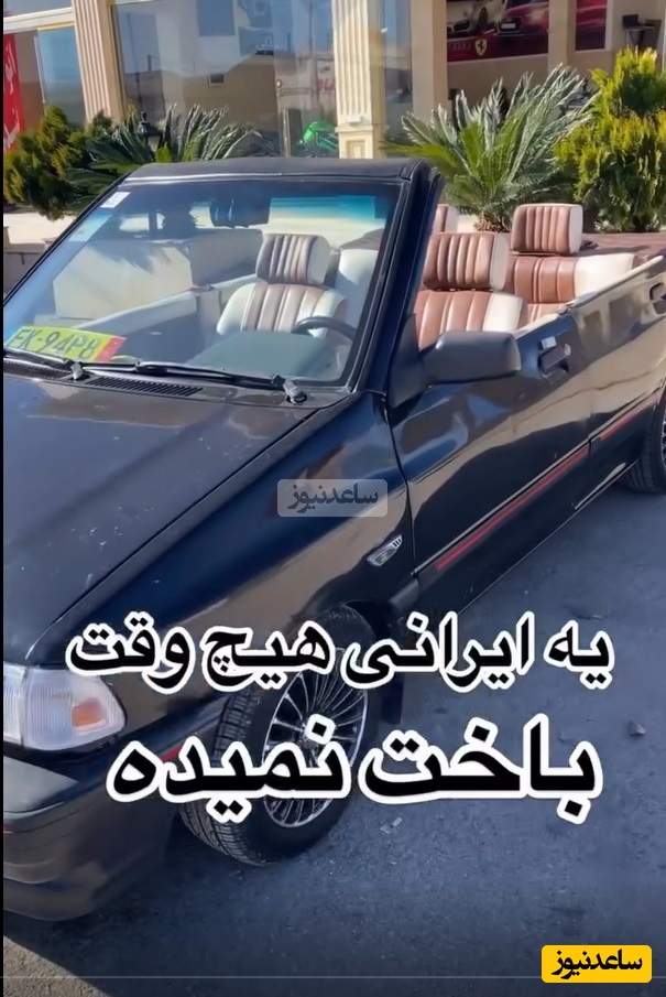 فیلم/خلاقیت تحسین برانگیز اوستا مکانیک ایرانی در تبدیل پراید به BMW سانروف شاهکاریه برای خودش/ یه ایرانی هیچ وقت باخت نمیده/ بفرما تکنولوژی وطنی