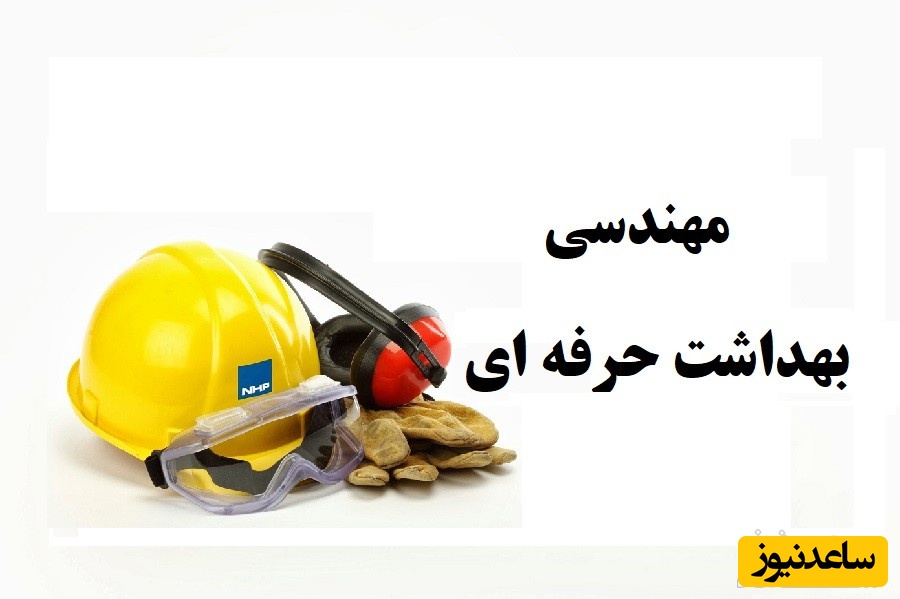 نمونه کارنامه و ظرفیت پذیرش رشته مهندسی بهداشت حرفه ای در مقطع کارشناسی ارشد