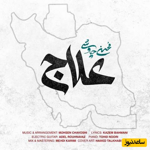 دانلود آهنگ «علاج» محسن چاوشی برای جنگ/ محسن چاوشی خطاب به رژیم کودک کش: با تکه های پیکرمان، با گیسوان دخترمان، میخواستید چکار کنید؟ ما زنده ایم مثل امید