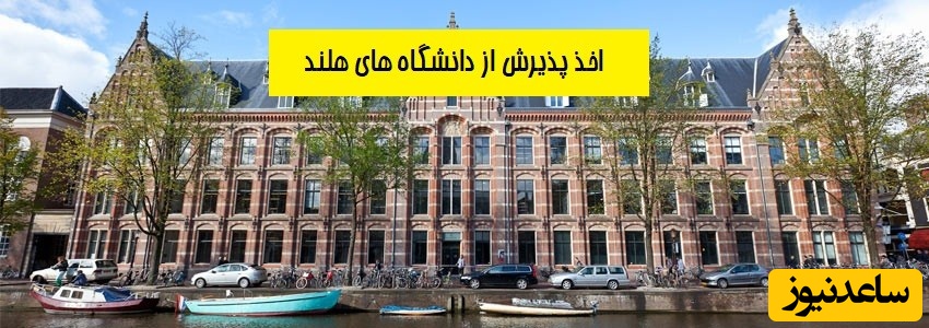 شرایط و مدارک مورد نیاز برای اخذ پذیرش و ویزای تحصیلی کشور هلند چیست؟