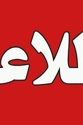 قضیه انفجار های لرستان چه بود؟/سپاه پاسخ داد