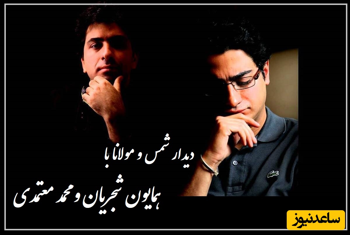دیدار شمس و مولانا با غوغای صدای همایون شجریان و محمد معتمدی / صد بار میشه این آواز رو شنید و همچنان لذت برد / هم عشق پری دارم هم مرد پری خوانم