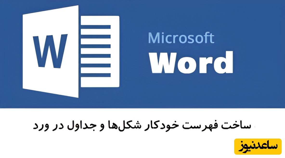 آموزش رفرنس‌دهی به اشکال در Word به صورت حرفه‌ای