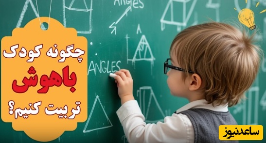 7 تکنیک برای تربیت کودک باهوش و خلاق/ هوش یه چیز ذاتیه و فقط تعدادی از افراد، باهوش به دنیا میان...+ ویدئو