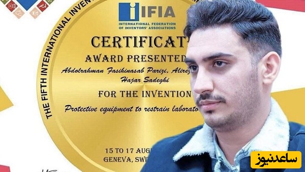 افتخاری دیگر برای ایران؛ جوان نخبه تهرانی با یک اختراع کاربردی، مدال طلای مخترعان سوئیس را درو کرد!