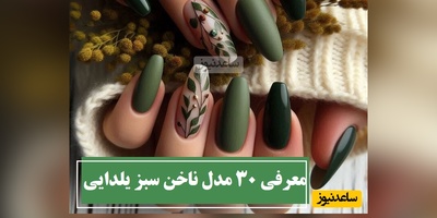 معرفی 30 مدل ناخن سبز یلدایی و پینترستی که استایل شب یلدات رو لاکچری و خیره‌کننده میکنه / ترندهای جدید دیزاین ناخن