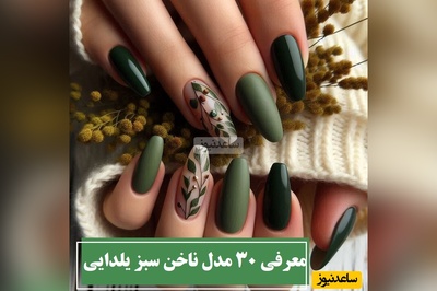 معرفی 30 مدل ناخن سبز یلدایی و پینترستی که استایل شب یلدات رو لاکچری و خیره‌کننده میکنه / ترندهای جدید دیزاین ناخن