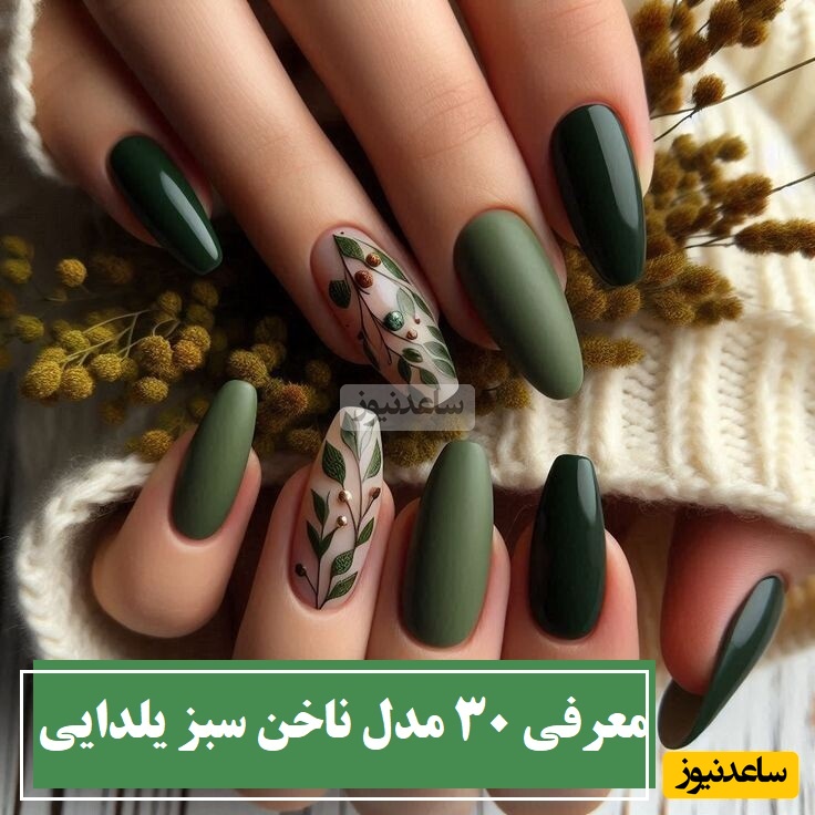 معرفی 30 مدل ناخن سبز یلدایی و پینترستی که استایل شب یلدات رو لاکچری و خیره‌کننده میکنه / ترندهای جدید دیزاین ناخن