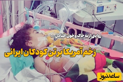 تصاویری که جهان نباید می‌دید؛ ردپای جنایت جنگی آمریکا روی تن خونین کودکان لامرد