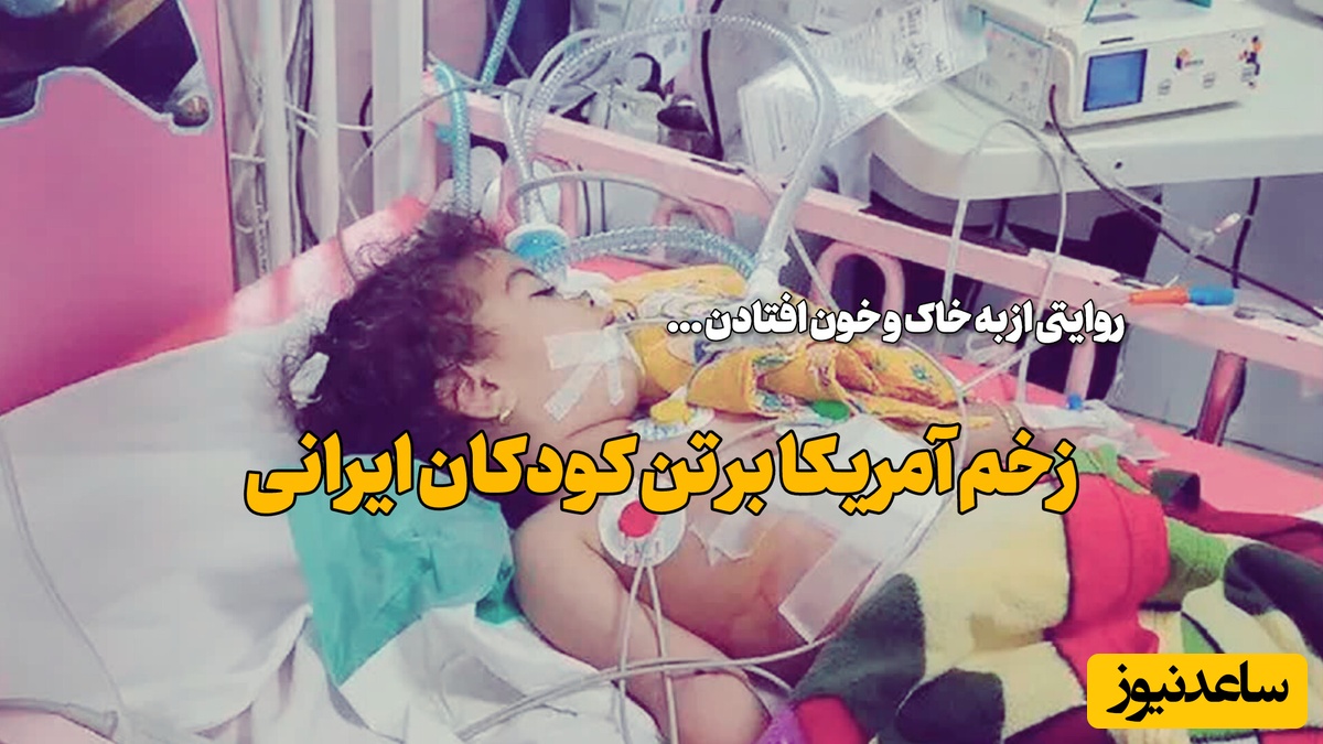 تصاویری که جهان نباید می‌دید؛ ردپای جنایت جنگی آمریکا روی تن خونین کودکان لامرد