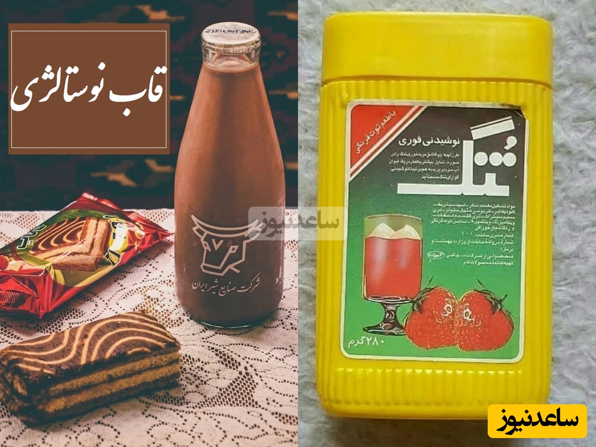 قاب نوستالژی امروز / بیا اینجا که قراره به دهه 60 سفر کنیم، نگاهی به روزهایی که فقط خاطرات شیرین ازش بجا مانده؛ کاش برگردیم به اون دوران